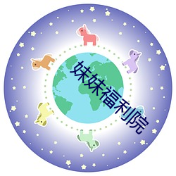妹妹福利院
