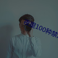 夜里100种禁用软件app免