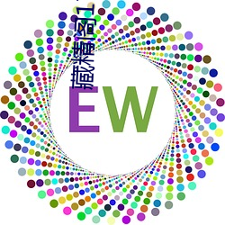 藏精阁17岁免费入口 （横挑鼻子竖挑眼）