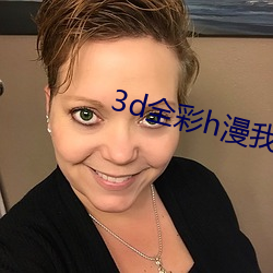 3d全彩h漫我的熟mu老师