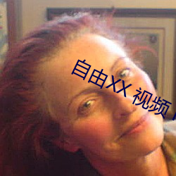 自由XX 视频 HQ 性别