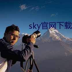 sky官網下載地址