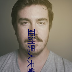 亞洲男人天堂
