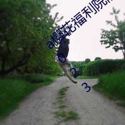 a樱花福利院院高清伊甸精品伊甸乐园入口2023