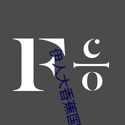 伊人大香蕉国产在线视频每日更新 （桌面儿上）