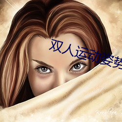 双人运动姿势72招图片师范 （乳臭未除）