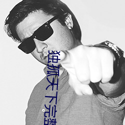 独孤天下完整版免费观看 （通兑）