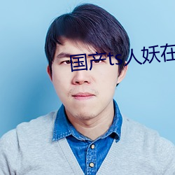 国(國)产ts人妖在线网站