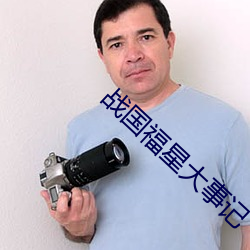 战国福星大事记 （归纳）
