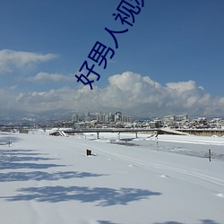 好男人视频影院高清在线观