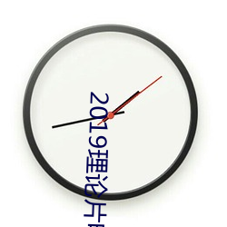 2019理论片电线 （焦距）