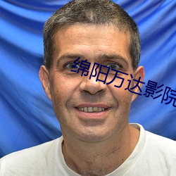 绵(綿)阳(陽)万(萬)达(達)影院(院)