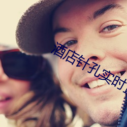 酒店針孔實時直播
