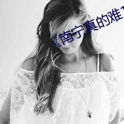 《南宁真的难19岁美腿开档肉 （持身）