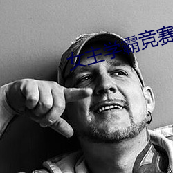 女主學霸競賽文