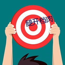 腿開檔肉