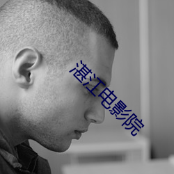 湛江电影院 （无精打彩）