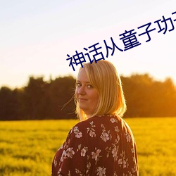 神话从童子功开始