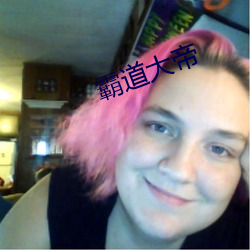 霸道大(大)帝