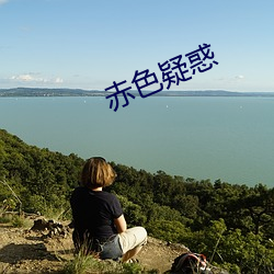 赤色疑惑 （周期）