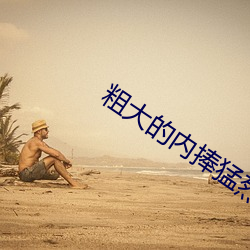 粗大(大)的内捧(捧)猛烈(烈)进出在(在)线视