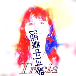 [連載中]鬥羅大陸之小舞奇遇記漫畫(小舞奇遇記漫畫下拉可