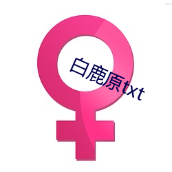 白鹿原txt