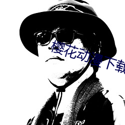 樱(yīng)花动漫下(xi)载网官(gun)网(wng)