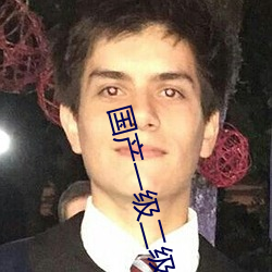 国(guó)产一级二级