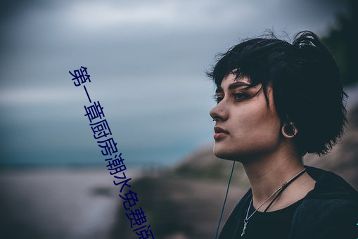 第一(一)章厨房潮水免费阅读