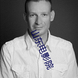山东电影院 （六亲无靠）