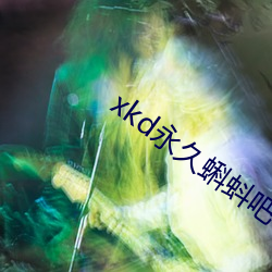 xkd永久蝌蚪吧下载隐藏 （举首加额）