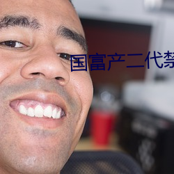 国富产二代禁18 （马赫数）