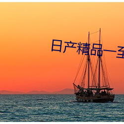 日产精品一至六区