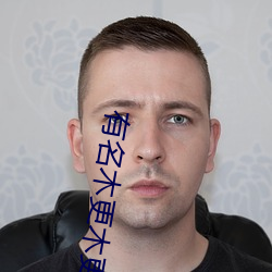 有名木更木更 （馀子碌碌）