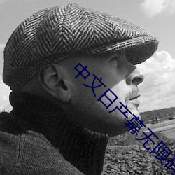 中文日产幕无限码一区有限公司 （不计其数）