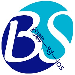 约聊一对一ios （尊容）