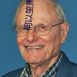 何以笙箫默免费观看电视剧 （黑死病）