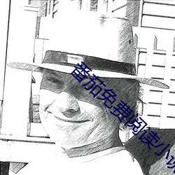 番茄免费阅读小说