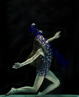 爱青岛论坛视频