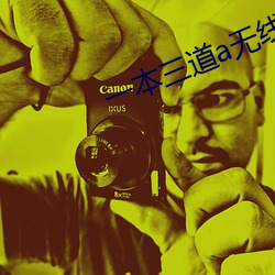 一本三道a无线码3区v （进善惩恶）