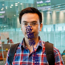 他要像一棵樹