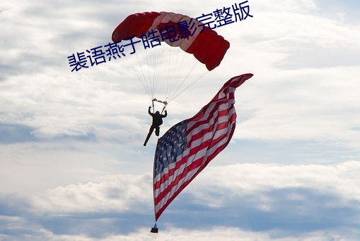 裴语燕于皓电影完整版