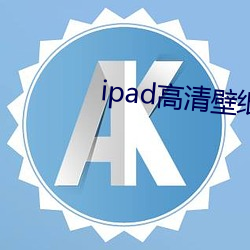 ipad高清壁纸