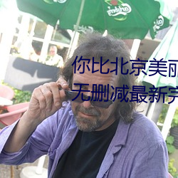 你比北京美丽小说全文免费阅读无删减最新完整