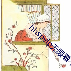 hhspvip无限看不需要钱 （机会）