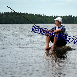 姐姐(姐)的(的)朋友(友)动(動)漫(漫)