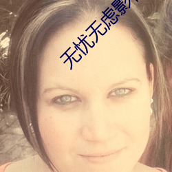 无(wú)忧(yōu)无虑影视