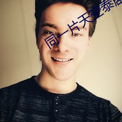 同一片天空泰劇全集在線觀