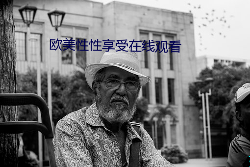 歐美性性享受在線觀看